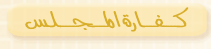 كفاة المجلس