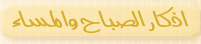 اذكار الصباح والمساء