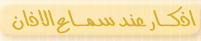 اذكار عند سماع الاذان