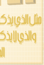 مثل الذي يذكر ربه والذي لايذكر ربه مثل الحي والميت