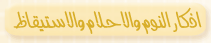اذكار النوم والاحلام والاستيقاظ