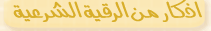 اذكار من الرقيه الشرعيه